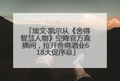埃文·凯尔从《舍得智慧人物》空降官方直播间，拉开舍得酒业618大促序幕