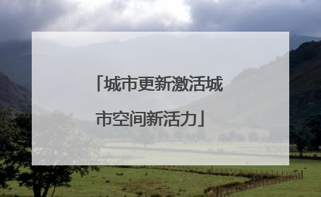 城市更新激活城市空间新活力