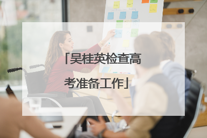 吴桂英检查高考准备工作