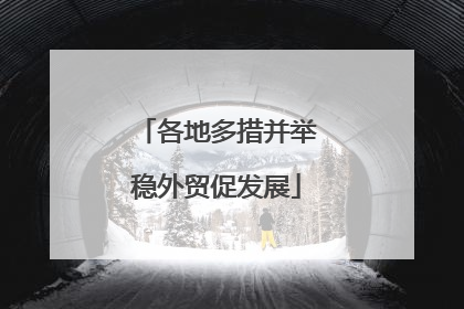 各地多措并举稳外贸促发展