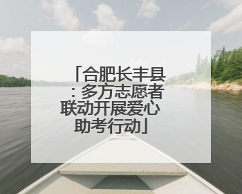 合肥长丰县：多方志愿者联动开展爱心助考行动