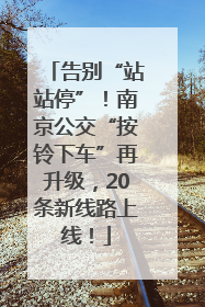告别“站站停”！南京公交“按铃下车”再升级，20条新线路上线！