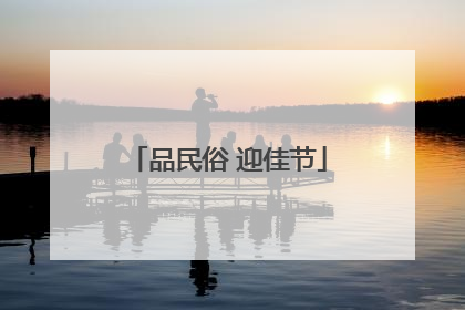 品民俗 迎佳节