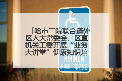哈市二院联合道外区人大常委会、区直机关工委开展“业务大讲堂”健康知识培训暨大型义诊活动