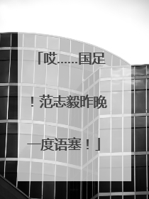 哎……国足！范志毅昨晚一度语塞！