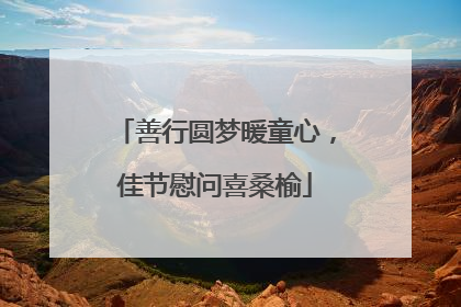 善行圆梦暖童心，佳节慰问喜桑榆