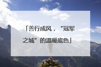 善行成风，“冠军之城”的温暖底色
