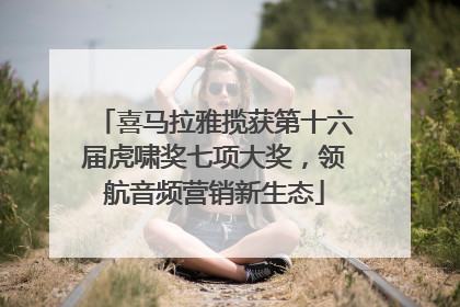 喜马拉雅揽获第十六届虎啸奖七项大奖，领航音频营销新生态