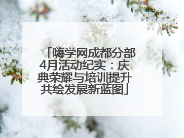 嗨学网成都分部4月活动纪实：庆典荣耀与培训提升共绘发展新蓝图
