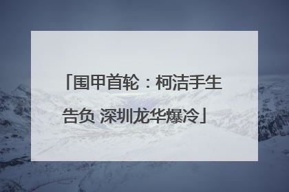 围甲首轮：柯洁手生告负 深圳龙华爆冷