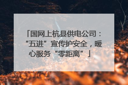 国网上杭县供电公司：“五进”宣传护安全，暖心服务“零距离”