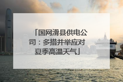 国网滑县供电公司：多措并举应对夏季高温天气