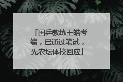 国乒教练王皓考编，已通过笔试，先农坛体校回应