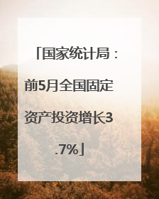 国家统计局：前5月全国固定资产投资增长3.7%