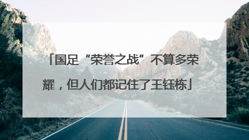 国足“荣誉之战”不算多荣耀，但人们都记住了王钰栋