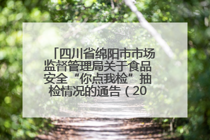 四川省绵阳市市场监督管理局关于食品安全“你点我检”抽检情况的通告（2025年第8期）
