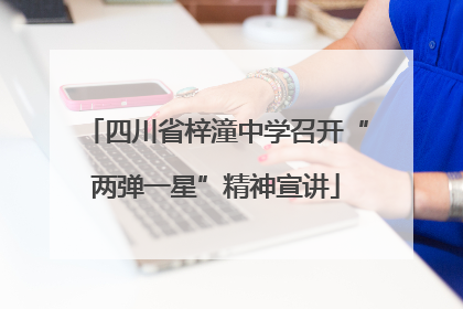 四川省梓潼中学召开“两弹一星”精神宣讲