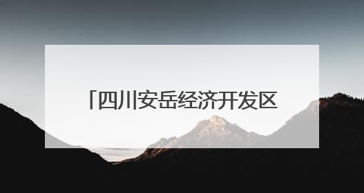 四川安岳经济开发区上榜“2024四川高质量发展产业园区”