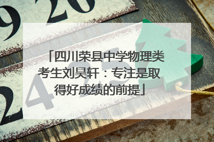 四川荣县中学物理类考生刘昊轩：专注是取得好成绩的前提