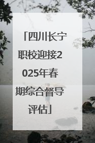 四川长宁职校迎接2025年春期综合督导评估
