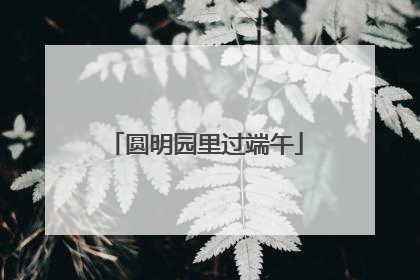 圆明园里过端午