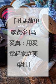 孔孟故里孝贤多∣马爱真：用爱撑起家庭顶梁柱