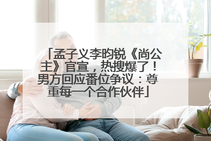 孟子义李昀锐《尚公主》官宣，热搜爆了！男方回应番位争议：尊重每一个合作伙伴