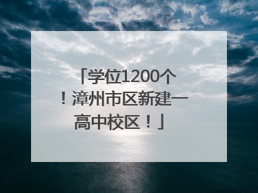 学位1200个！漳州市区新建一高中校区！