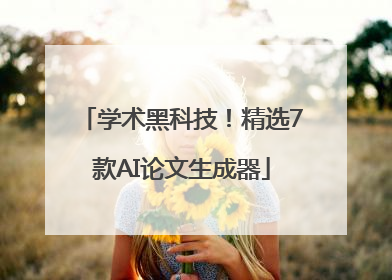 学术黑科技！精选7款AI论文生成器