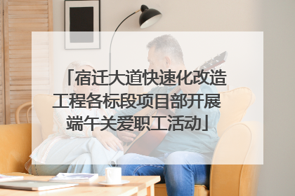宿迁大道快速化改造工程各标段项目部开展端午关爱职工活动