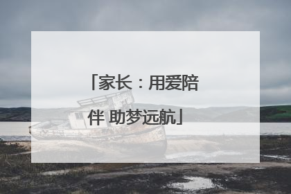 家长：用爱陪伴 助梦远航
