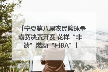 宁夏第八届农民篮球争霸赛决赛开赛 花样“非遗”燃动“村BA”