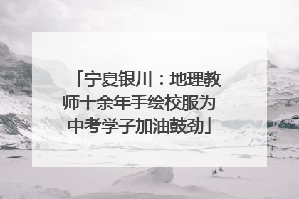 宁夏银川：地理教师十余年手绘校服为中考学子加油鼓劲