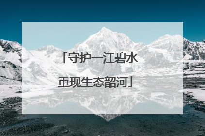 守护一江碧水 重现生态韶河