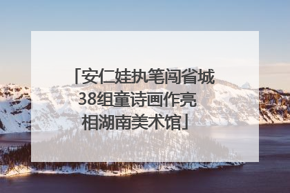 安仁娃执笔闯省城 38组童诗画作亮相湖南美术馆