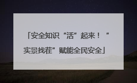 安全知识“活”起来！“实景找茬”赋能全民安全