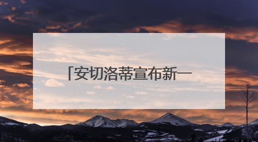 安切洛蒂宣布新一届巴西国家队名单