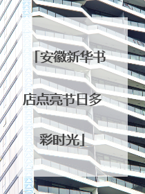 安徽新华书店点亮节日多彩时光