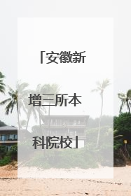 安徽新增三所本科院校