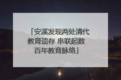 安溪发现两处清代教育遗存 串联起数百年教育脉络