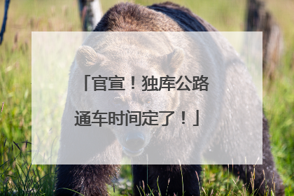 官宣！独库公路通车时间定了！