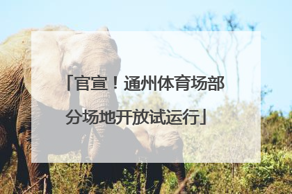 官宣！通州体育场部分场地开放试运行