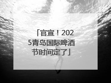 官宣！2025青岛国际啤酒节时间定了