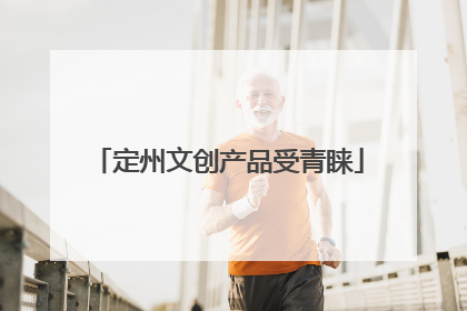 定州文创产品受青睐