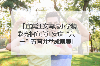 宜宾江安南城小学精彩亮相宜宾江安庆“六一”五育并举成果展