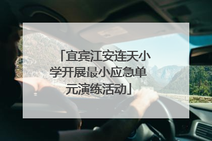 宜宾江安连天小学开展最小应急单元演练活动