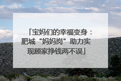 宝妈们的幸福变身：肥城“妈妈岗”助力实现顾家挣钱两不误