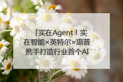 实在Agent！实在智能×英特尔×惠普携手打造行业首个AI PC 智能体