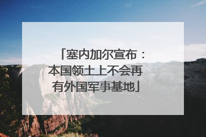 塞内加尔宣布：本国领土上不会再有外国军事基地