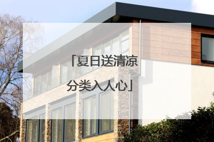夏日送清凉 分类入人心